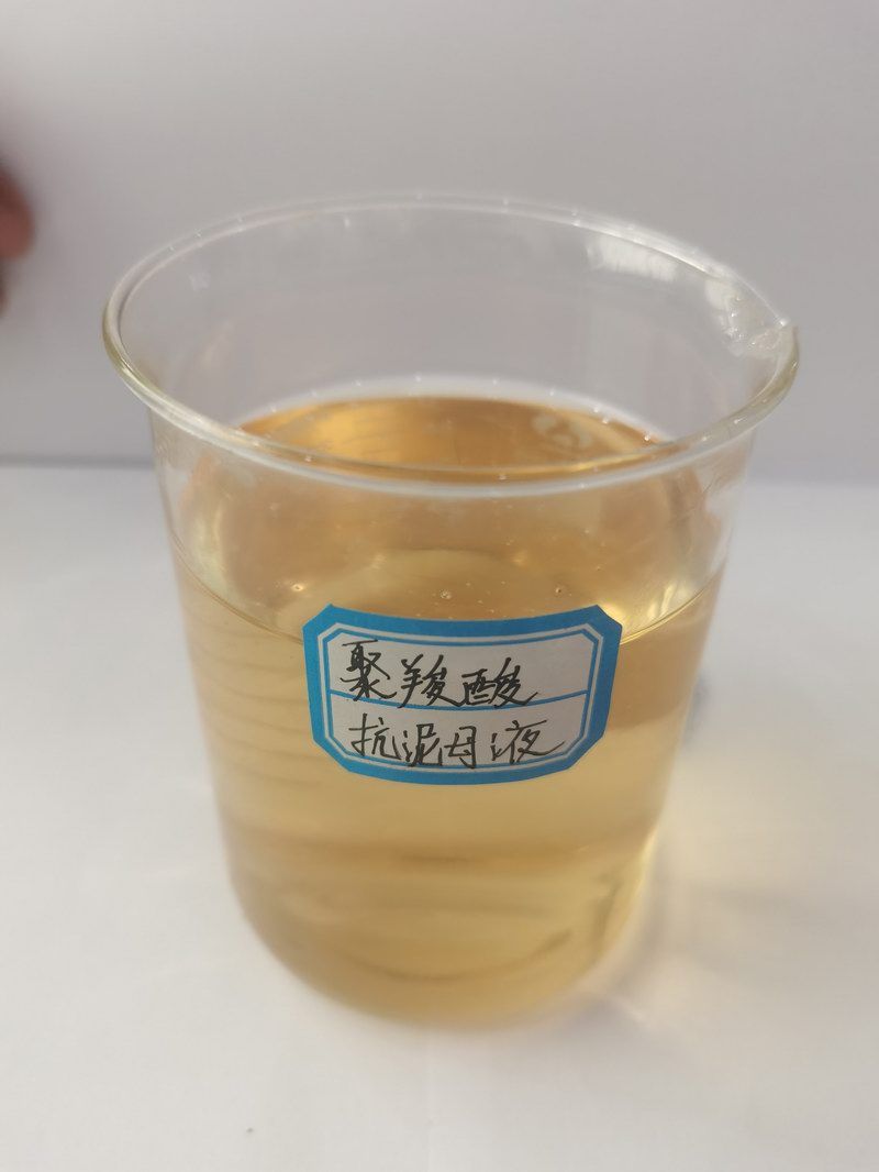聚羧酸抗泥母液